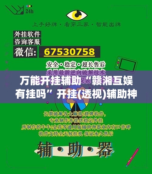 万能开挂辅助“赣湘互娱有挂吗	”开挂(透视)辅助神器