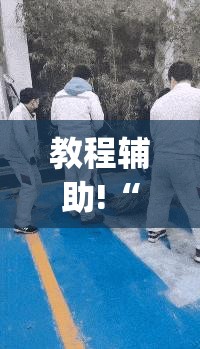 教程辅助!“天涯麻将有挂吗	”(免费)开挂辅助教学(最新辅助开挂教程)