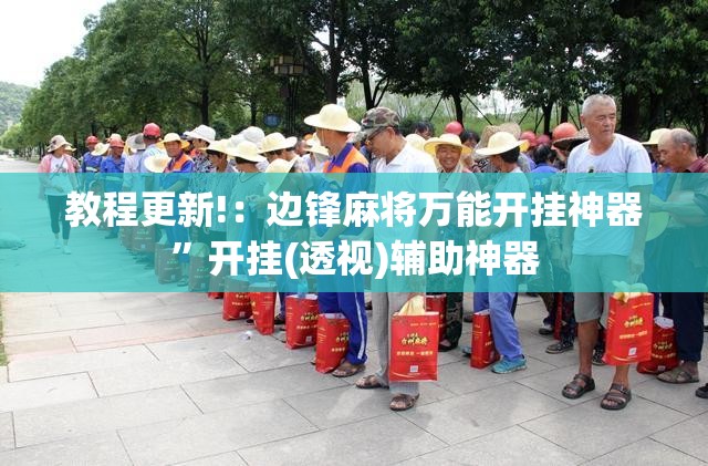 教程更新!：边锋麻将万能开挂神器”开挂(透视)辅助神器