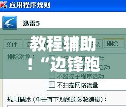 教程辅助!“边锋跑得快外卦辅助软件下载”其实确实有挂