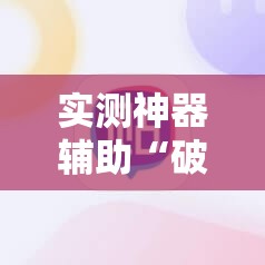 实测神器辅助“破晓麻将开挂教程	”详细分享装挂步骤