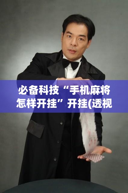 必备科技“手机麻将怎样开挂”开挂(透视)辅助神器