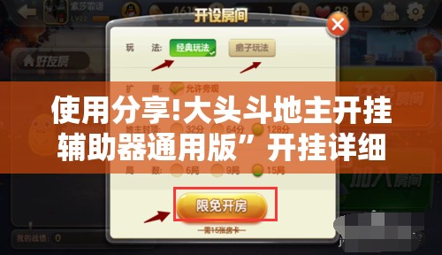 使用分享!大头斗地主开挂辅助器通用版	”开挂详细教程