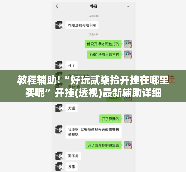 教程辅助!“好玩贰柒拾开挂在哪里买呢	”开挂(透视)最新辅助详细