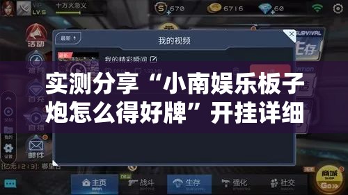 实测分享“小南娱乐板子炮怎么得好牌”开挂详细教程
