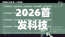 2026首发科技“哥哥跑得快透视	”2026开挂教程步骤