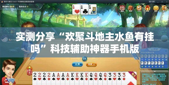 实测分享“欢聚斗地主水鱼有挂吗”科技辅助神器手机版
