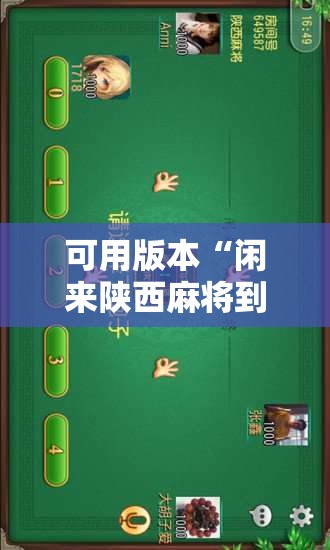 可用版本“闲来陕西麻将到底有没有挂	”原来可以开挂