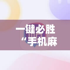 一键必胜“手机麻将到底有没有挂”详细开挂教程
