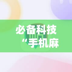 必备科技“手机麻将机程序控牌器怎么安装	”(透视挂)辅助下载教程