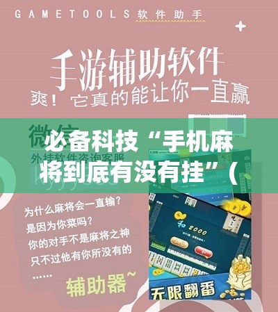 必备科技“手机麻将到底有没有挂”(辅助神器)开挂详细教程