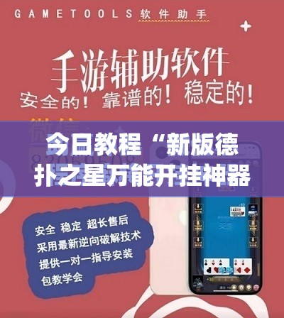 今日教程“新版德扑之星万能开挂神器	”(免费)开挂辅助教学(最新辅助开挂教程)