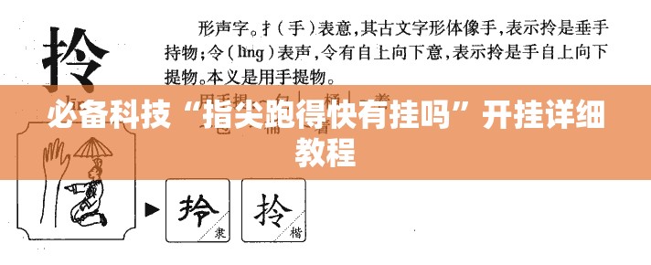 必备科技“指尖跑得快有挂吗”开挂详细教程