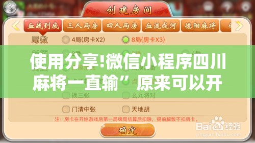 使用分享!微信小程序四川麻将一直输”原来可以开挂