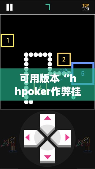 可用版本“hhpoker作弊挂	”科技辅助神器手机版