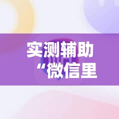 实测辅助“微信里打麻将必赢神器”原来可以开挂