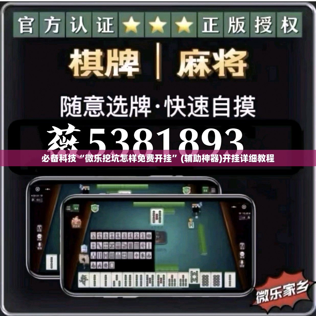 必备科技“微乐挖坑怎样免费开挂”(辅助神器)开挂详细教程