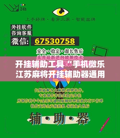 开挂辅助工具“手机微乐江苏麻将开挂辅助器通用版	”2026开挂教程步骤