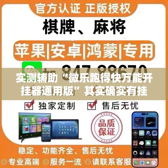 实测辅助“微乐跑得快万能开挂器通用版”其实确实有挂