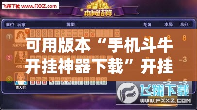可用版本“手机斗牛开挂神器下载”开挂(透视)辅助神器