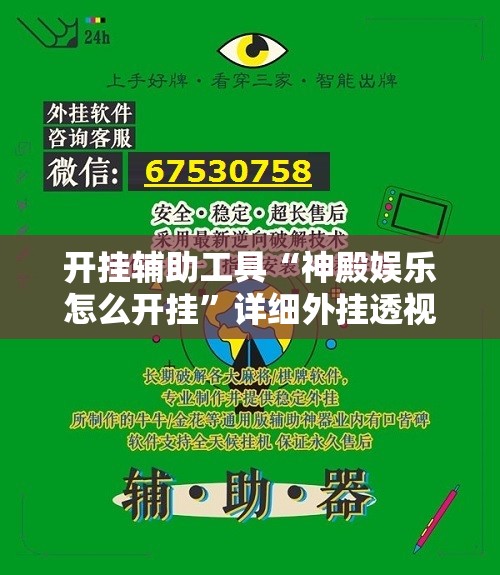 开挂辅助工具“神殿娱乐怎么开挂”详细外挂透视辅助软件教程