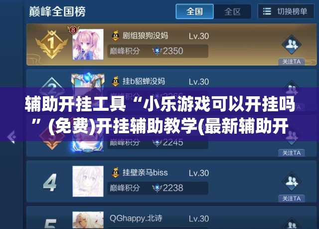 辅助开挂工具“小乐游戏可以开挂吗”(免费)开挂辅助教学(最新辅助开挂教程)