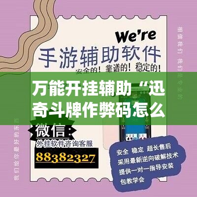万能开挂辅助“迅奇斗牌作弊码怎么用”开挂(透视)最新辅助详细