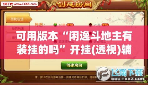 可用版本“闲逸斗地主有装挂的吗”开挂(透视)辅助神器