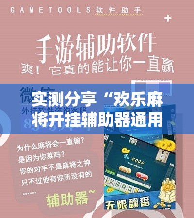 实测分享“欢乐麻将开挂辅助器通用版”科技辅助神器手机版
