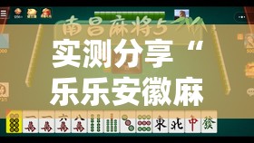 实测分享“乐乐安徽麻将有挂吗”2026开挂教程步骤