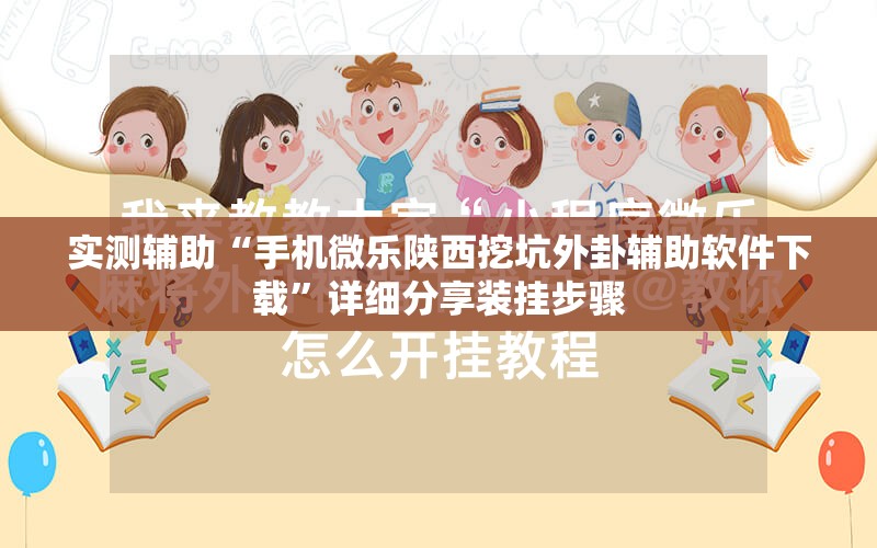 实测辅助“手机微乐陕西挖坑外卦辅助软件下载	”详细分享装挂步骤