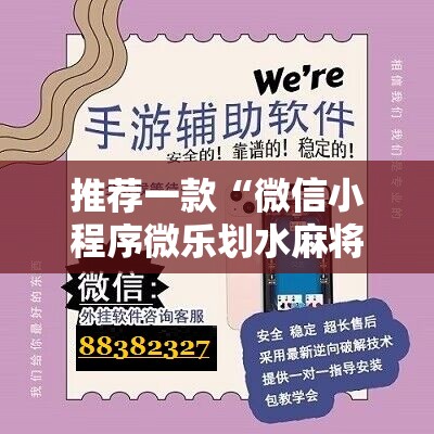 推荐一款“微信小程序微乐划水麻将怎么开挂”原来可以开挂