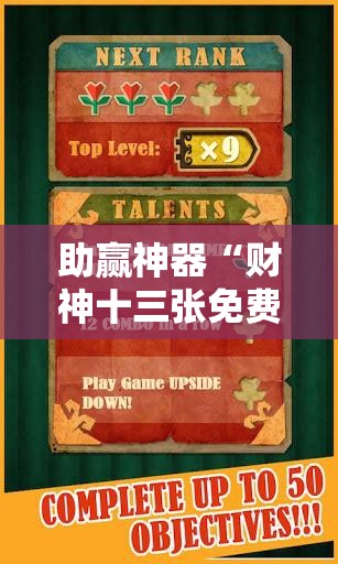 助赢神器“财神十三张免费开挂的软件”原来可以开挂