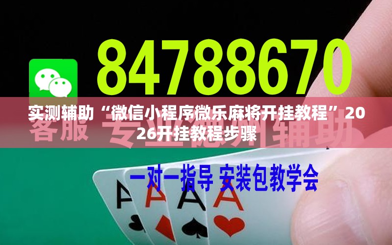 实测辅助“微信小程序微乐麻将开挂教程”2026开挂教程步骤