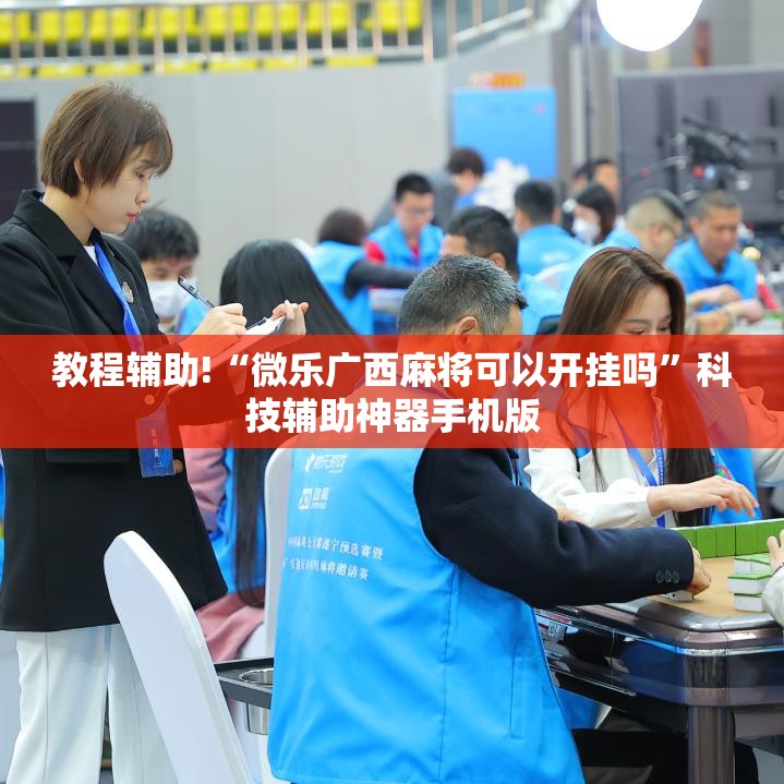 教程辅助!“微乐广西麻将可以开挂吗”科技辅助神器手机版