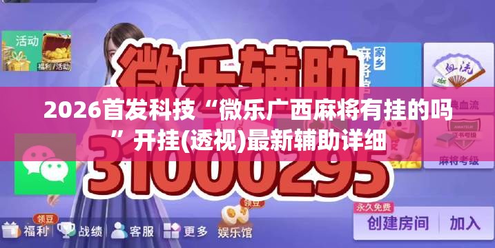 2026首发科技“微乐广西麻将有挂的吗”开挂(透视)最新辅助详细