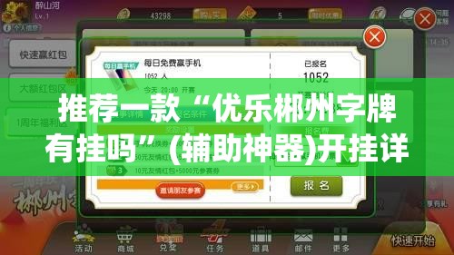 推荐一款“优乐郴州字牌有挂吗”(辅助神器)开挂详细教程