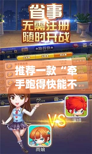 推荐一款“牵手跑得快能不能开挂”开挂(透视)辅助教程