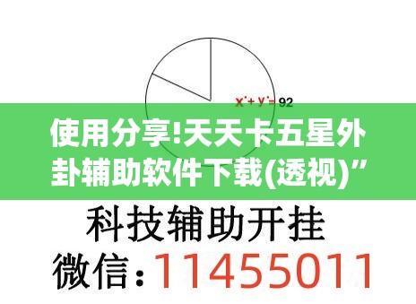 使用分享!天天卡五星外卦辅助软件下载(透视)”开挂辅助脚本+详细开挂安装教程