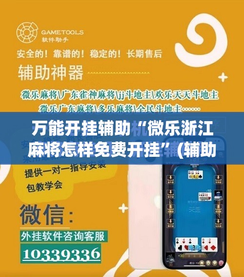 万能开挂辅助“微乐浙江麻将怎样免费开挂”(辅助神器)开挂详细教程