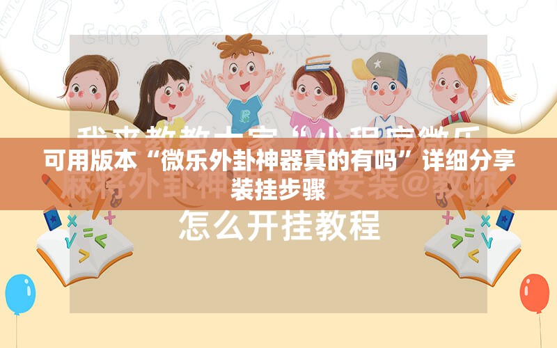 可用版本“微乐外卦神器真的有吗	”详细分享装挂步骤