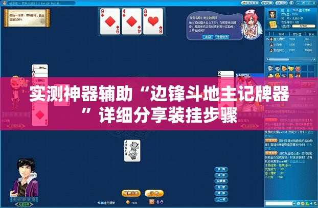 实测神器辅助“边锋斗地主记牌器”详细分享装挂步骤