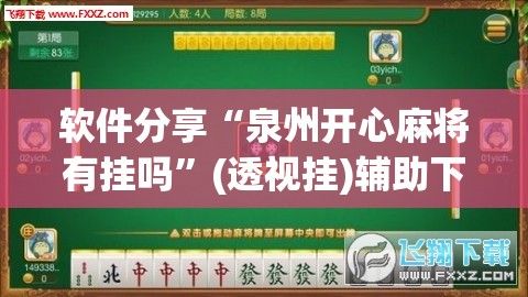 软件分享“泉州开心麻将有挂吗”(透视挂)辅助下载教程