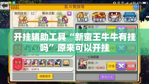 开挂辅助工具“新蛮王牛牛有挂吗”原来可以开挂