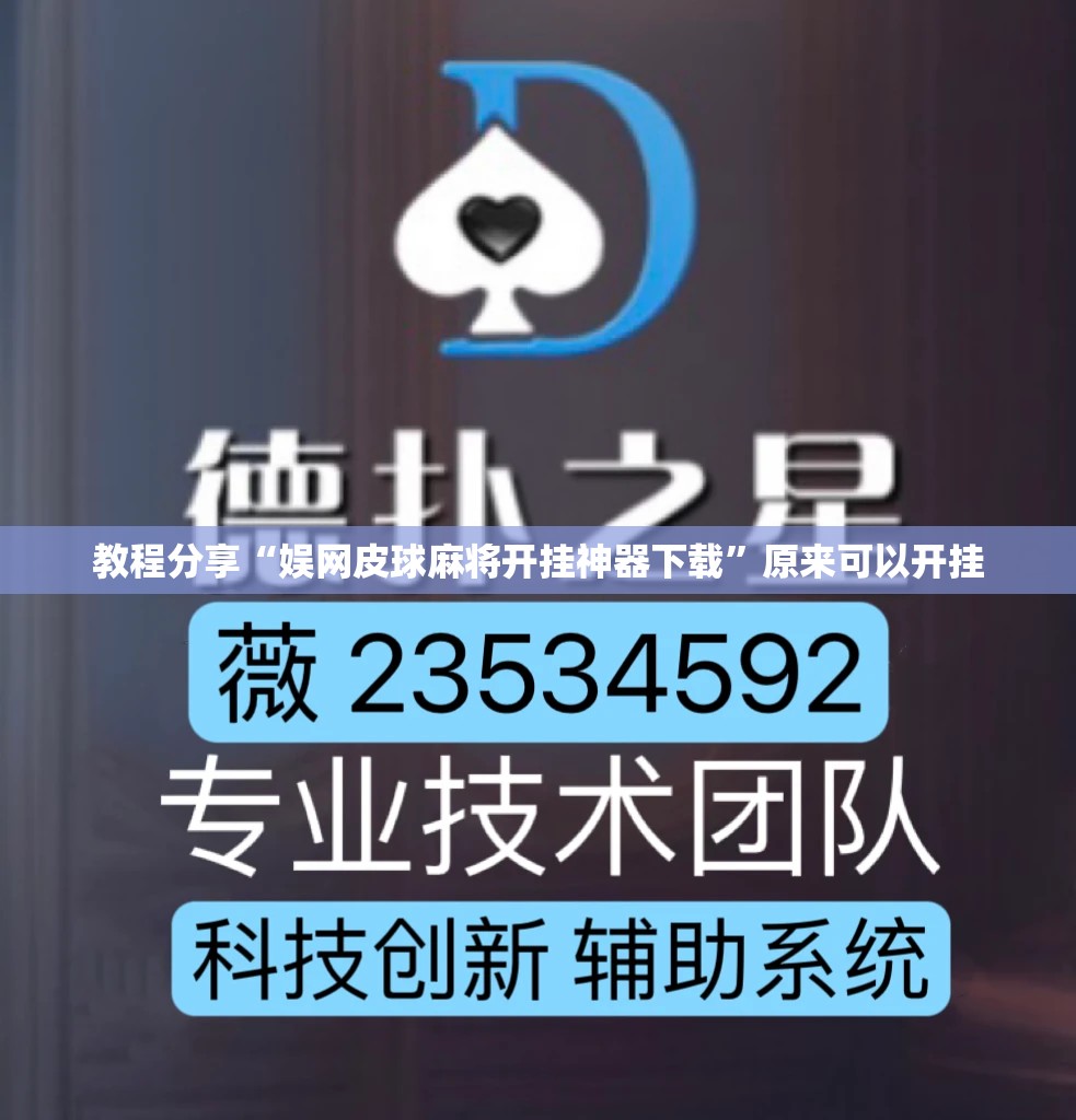 教程分享“娱网皮球麻将开挂神器下载”原来可以开挂