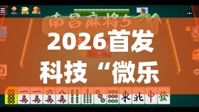 2026首发科技“微乐龙江麻将老是输真的有挂	”开挂(透视)辅助神器