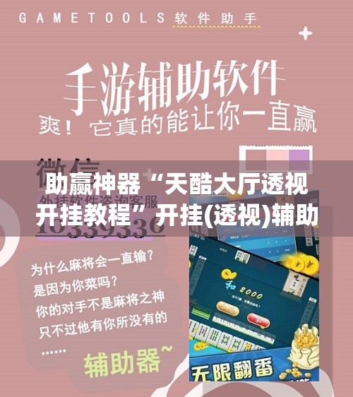 助赢神器“天酷大厅透视开挂教程”开挂(透视)辅助神器