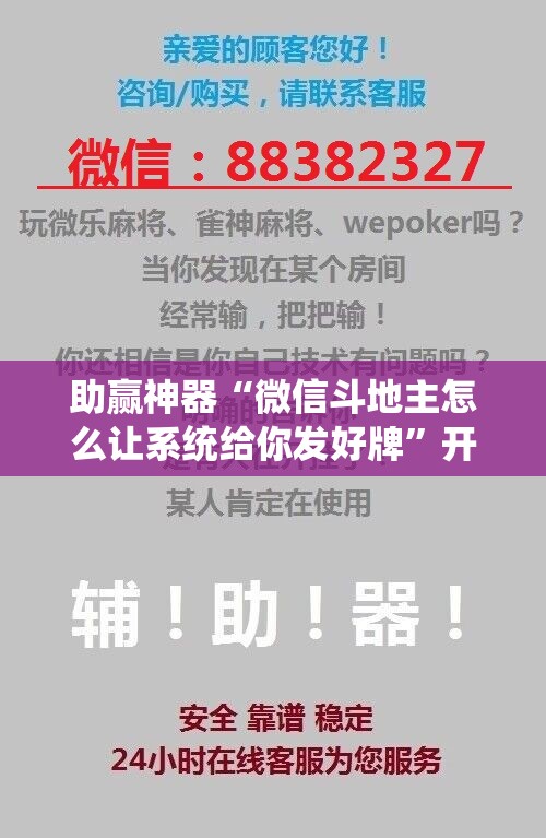 助赢神器“微信斗地主怎么让系统给你发好牌”开挂辅助脚本+详细开挂安装教程
