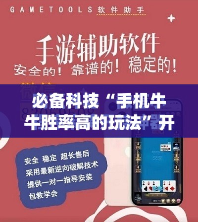 必备科技“手机牛牛胜率高的玩法”开挂(透视)最新辅助详细