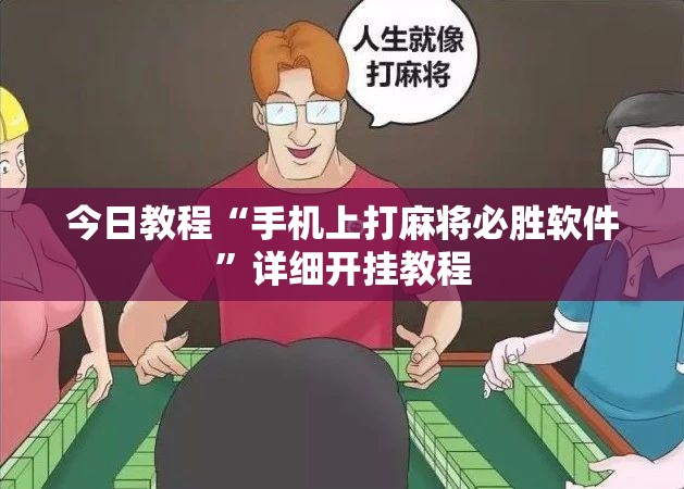 今日教程“手机上打麻将必胜软件”详细开挂教程